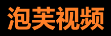 泡芙视频 - 高清短视频分享平台